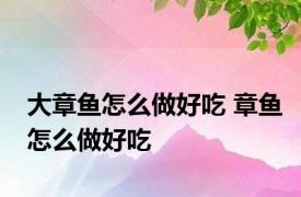 大章鱼怎么做好吃 章鱼怎么做好吃