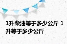 1升柴油等于多少公斤 1升等于多少公斤