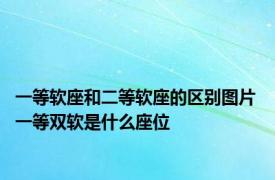 一等软座和二等软座的区别图片 一等双软是什么座位