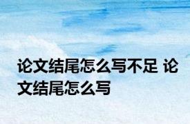 论文结尾怎么写不足 论文结尾怎么写