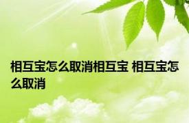 相互宝怎么取消相互宝 相互宝怎么取消