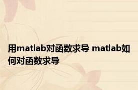 用matlab对函数求导 matlab如何对函数求导