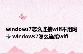 windows7怎么连接wifi不用网卡 windows7怎么连接wifi