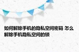 如何解除手机的隐私空间密码 怎么解除手机隐私空间的锁