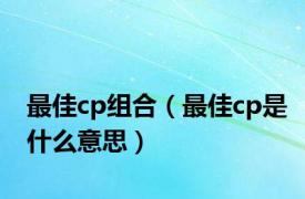 最佳cp组合（最佳cp是什么意思）