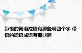 带悟的词语成语有那些啊四个字 带悟的词语成语有那些啊