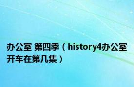 办公室 第四季（history4办公室开车在第几集）