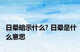 日晕暗示什么? 日晕是什么意思