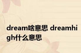 dream啥意思 dreamhigh什么意思