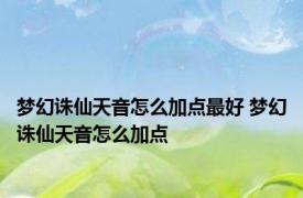 梦幻诛仙天音怎么加点最好 梦幻诛仙天音怎么加点