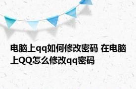 电脑上qq如何修改密码 在电脑上QQ怎么修改qq密码