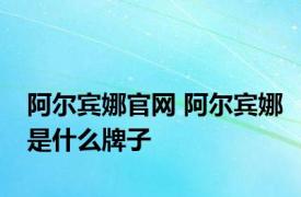 阿尔宾娜官网 阿尔宾娜是什么牌子