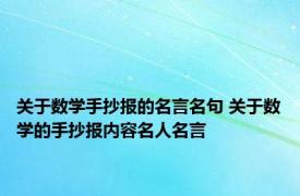 关于数学手抄报的名言名句 关于数学的手抄报内容名人名言