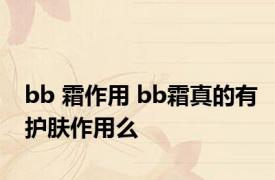 bb 霜作用 bb霜真的有护肤作用么