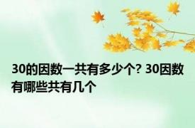 30的因数一共有多少个? 30因数有哪些共有几个