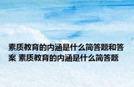 素质教育的内涵是什么简答题和答案 素质教育的内涵是什么简答题