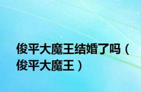 俊平大魔王结婚了吗（俊平大魔王）