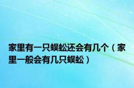 家里有一只蜈蚣还会有几个（家里一般会有几只蜈蚣）