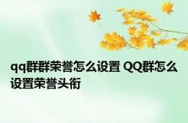 qq群群荣誉怎么设置 QQ群怎么设置荣誉头衔