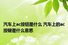 汽车上ac按钮是什么 汽车上的ac按键是什么意思