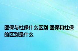 医保与社保什么区别 医保和社保的区别是什么