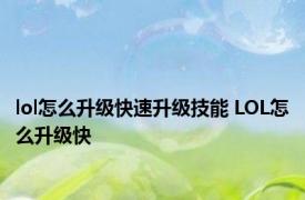 lol怎么升级快速升级技能 LOL怎么升级快