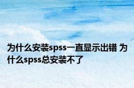 为什么安装spss一直显示出错 为什么spss总安装不了