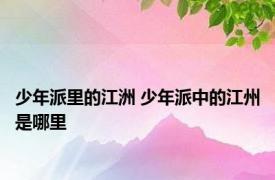 少年派里的江洲 少年派中的江州是哪里