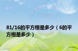 81/16的平方根是多少（6的平方根是多少）