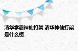 清华学霸神仙打架 清华神仙打架是什么梗