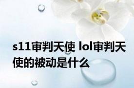 s11审判天使 lol审判天使的被动是什么