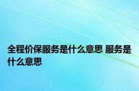 全程价保服务是什么意思 服务是什么意思