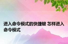 进入命令模式的快捷键 怎样进入命令模式