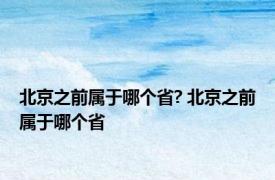 北京之前属于哪个省? 北京之前属于哪个省