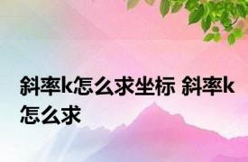 斜率k怎么求坐标 斜率k怎么求