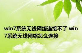 win7系统无线网络连接不了 win7系统无线网络怎么连接