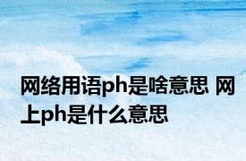 网络用语ph是啥意思 网上ph是什么意思