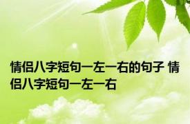 情侣八字短句一左一右的句子 情侣八字短句一左一右