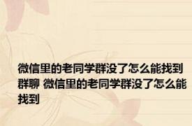 微信里的老同学群没了怎么能找到群聊 微信里的老同学群没了怎么能找到