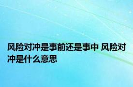 风险对冲是事前还是事中 风险对冲是什么意思