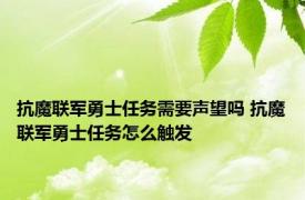 抗魔联军勇士任务需要声望吗 抗魔联军勇士任务怎么触发