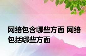 网络包含哪些方面 网络包括哪些方面