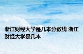 浙江财经大学是几本分数线 浙江财经大学是几本