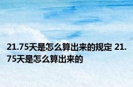 21.75天是怎么算出来的规定 21.75天是怎么算出来的