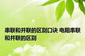 串联和并联的区别口诀 电阻串联和并联的区别