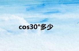 cos30°多少