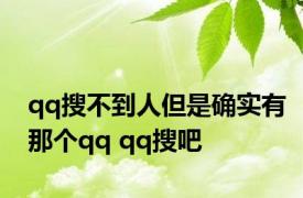 qq搜不到人但是确实有那个qq qq搜吧 