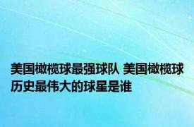 美国橄榄球最强球队 美国橄榄球历史最伟大的球星是谁