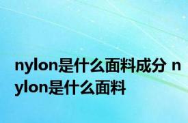 nylon是什么面料成分 nylon是什么面料