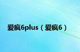 爱疯6plus（爱疯6）